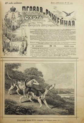Журнал «Псовая и ружейная охота». 1906. № 1-36. 